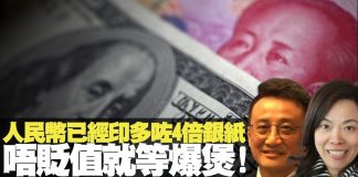 吴明德:人民币已经印多了4倍,货币贬值就等爆煲!