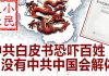 小民之心:中共白皮书恐吓百姓 没有中共中国会解体