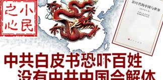 小民之心:中共白皮书恐吓百姓 没有中共中国会解体