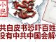 小民之心:中共白皮书恐吓百姓 没有中共中国会解体