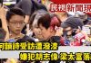 泼漆何韵诗的嫌犯胡志伟梁太富落网