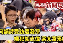 泼漆何韵诗的嫌犯胡志伟梁太富落网