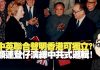 林忌:习近平废中英联合声明香港可独立,另类连登仔演绎中共式逻辑!