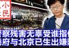 小民之心:林郑内部讲话泄露:警察残害无辜受谁指使 港府与北京已生出嫌隙
