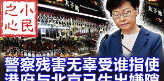 小民之心:林郑内部讲话泄露:警察残害无辜受谁指使 港府与北京已生出嫌隙