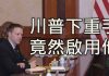 江峰:新任副国家安全顾问波廷格,曾遭中共警察掌掴国安羞辱,如今如何还击?川普联合国大会宗教信仰自由演讲