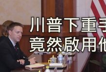 江峰:新任副国家安全顾问波廷格,曾遭中共警察掌掴国安羞辱,如今如何还击?川普联合国大会宗教信仰自由演讲