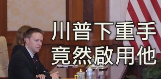 江峰:新任副国家安全顾问波廷格,曾遭中共警察掌掴国安羞辱,如今如何还击?川普联合国大会宗教信仰自由演讲