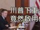 江峰:新任副国家安全顾问波廷格,曾遭中共警察掌掴国安羞辱,如今如何还击?川普联合国大会宗教信仰自由演讲