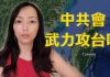 萧茗:香港失控时中共会武力攻台吗?林郑月娥想辞职说明谁是真正的老板?