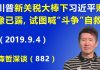 江森哲:川普新关税大棒下习近平败像已露,试图用喊“斗争”来自救脱险
