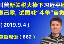 江森哲:川普新关税大棒下习近平败像已露,试图用喊“斗争”来自救脱险