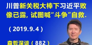 江森哲:川普新关税大棒下习近平败像已露,试图用喊“斗争”来自救脱险