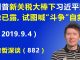 江森哲:川普新关税大棒下习近平败像已露,试图用喊“斗争”来自救脱险