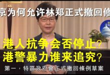 郭宝胜:北京为何允许林郑撤回修例?港人抗争会否停止?港警暴力谁来追究?