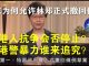 郭宝胜:北京为何允许林郑撤回修例?港人抗争会否停止?港警暴力谁来追究?