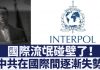 新唐人:拒绝中共操控!国际刑警组织撤销“红色通缉令”