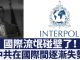新唐人:拒绝中共操控!国际刑警组织撤销“红色通缉令”