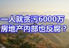中国网事:一个总监就贪污6000万,中国房地产内部也反腐?