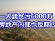 中国网事:一个总监就贪污6000万,中国房地产内部也反腐?