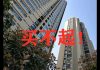 中国真相56:吉胖子帮您来算一算房地产成本这笔帐
