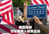 美国各派都力挺,国会下周讨论香港人权民主法:明年双普选