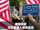 美国各派都力挺,国会下周讨论香港人权民主法:明年双普选