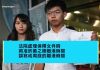 黄之锋离港去德国时在港机场被拘24小时,吁关注香港白色恐怖