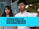 黄之锋离港去德国时在港机场被拘24小时,吁关注香港白色恐怖