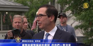 美要和中方談貨幣操縱 指央行行長”隱身”