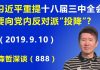 江森哲:撑不住了? 习近平突然重提“十八届三中全会”,要向党内反对派“投降”?