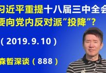 江森哲:撑不住了? 习近平突然重提“十八届三中全会”,要向党内反对派“投降”?