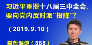 江森哲:撑不住了? 习近平突然重提“十八届三中全会”,要向党内反对派“投降”?