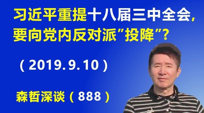 江森哲:撑不住了? 习近平突然重提“十八届三中全会”,要向党内反对派“投降”?