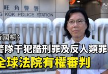 黄国桐(三):警队非法武力干犯酷刑罪及反人类罪,全球法院有权审判;上层允许警队为所欲为,卧底也在犯法