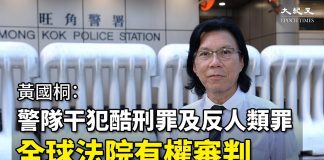 黄国桐(三):警队非法武力干犯酷刑罪及反人类罪,全球法院有权审判;上层允许警队为所欲为,卧底也在犯法