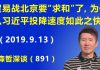 江森哲:贸易战形势突变:北京要“求和”了,为什么习近平的投降速度如此之快?