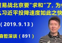 江森哲:贸易战形势突变:北京要“求和”了,为什么习近平的投降速度如此之快?