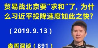 江森哲:贸易战形势突变:北京要“求和”了,为什么习近平的投降速度如此之快?