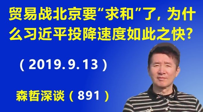 江森哲:贸易战形势突变:北京要“求和”了,为什么习近平的投降速度如此之快?