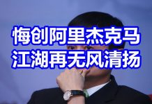 中国网事:悔创阿里杰克马,江湖再无风清扬【马云】