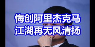 中国网事:悔创阿里杰克马,江湖再无风清扬【马云】