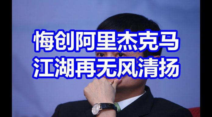 中国网事:悔创阿里杰克马,江湖再无风清扬【马云】