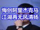 中国网事:悔创阿里杰克马,江湖再无风清扬【马云】