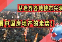 太阳财富:从世界各地楼市兴衰史,来看中国未来房地产的走势!