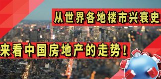 太阳财富:从世界各地楼市兴衰史,来看中国未来房地产的走势!
