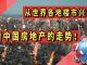 太阳财富:从世界各地楼市兴衰史,来看中国未来房地产的走势!