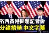 美众院议长会香港代表黄之锋、何韵诗、罗冠聪等人,下周《香港人权与民主法案》进入表决程序,支持反送中