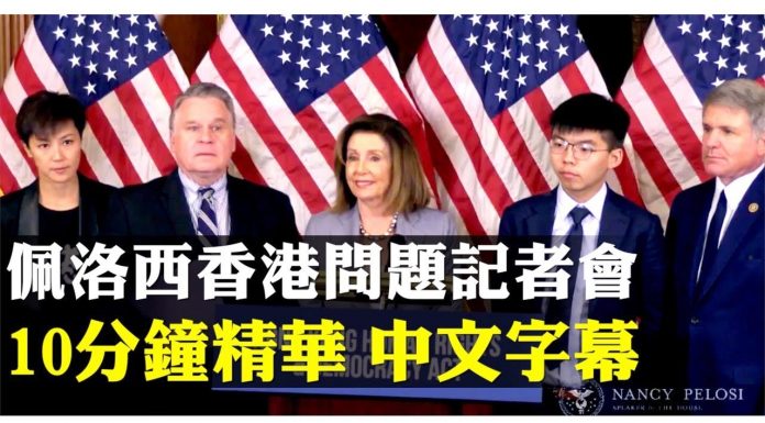 美众院议长会香港代表黄之锋、何韵诗、罗冠聪等人,下周《香港人权与民主法案》进入表决程序,支持反送中