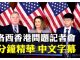 美众院议长会香港代表黄之锋、何韵诗、罗冠聪等人,下周《香港人权与民主法案》进入表决程序,支持反送中